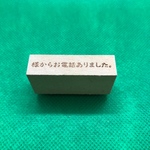 【はんこ】様からお電話ありました。スタンプ