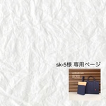 sk-5様専用ページ