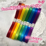 6mm幅片面サテンリボン♡カラフルセット