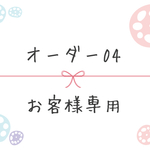 オーダー04 お客様専用