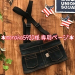 ＊monaka5920様 専用ページ＊ 