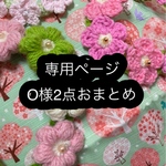O様専用★2点おまとめ