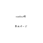 nombox様　専用ページです。