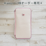 amy1017様専用