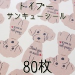 トイプードルのサンキューシール★80枚★