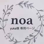 ☆yuka様 専用ページ☆