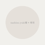 nashino.yuki様⚘オーダー専用