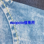naopote様専用
