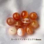 カーネリアン サードニクス★8mm 