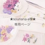 ★sounana-s様★専用ページ