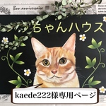kaede222様専用ページ