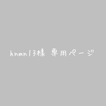hnmn13様 専用ページ