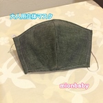 大人用立体マスク 1色 黒系