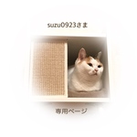 suzu0923さま 専用ページ