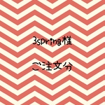 3spring様 ご注文分