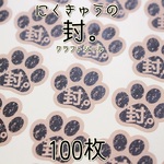 にくきゅう「封。」シール100枚★