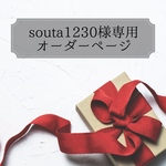 【souta1230様専用オーダーページ】