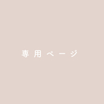 専用ページです