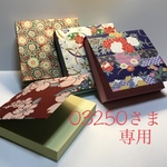 03250さまオーダー専用ページです