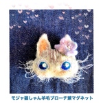 モジャ猫しゃん羊毛ブローチ兼マグネット②( ブルーアイ)