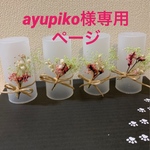 ayupiko様専用