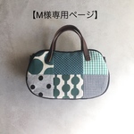【M様専用ページ】そらまめバッグ＜小さめサイズ＞(various patch -green tone -)