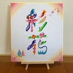 初節句・ひなまつりに☆花文字お名前アート（色紙）