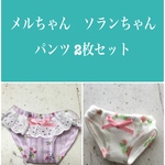 メルちゃん パンツ 2枚セット