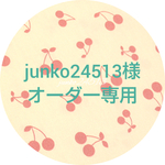 junko24513様専用