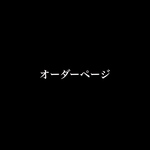 きゃべママ様オーダーページ