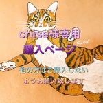 chese様専用購入ページ