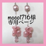 moco1716様専用ページです