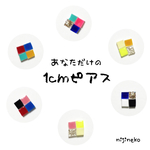 あなただけの１cmピアス
