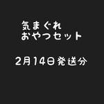 気まぐれ おやつセット  内容をご確認ください
