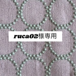 826*ruca02様専用