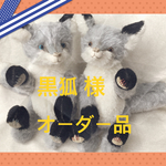 黒狐 様オーダー  ぎんぎつね
