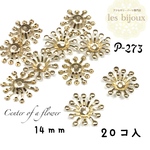 【特価】フラワーパーツ＊花芯＊台座＊中央穴開きタイプ＊14ｍｍ＊20個入［P-273］