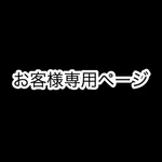 お客様専用