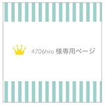 【4706hiro 様専用ページ】