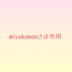 miyukanonさま専用