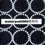 843*naturyo0309様専用