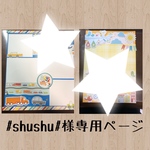 #shushu#様専用オーダー
