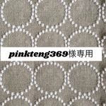 pinkteng369様専用