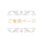 ご専用ページ
