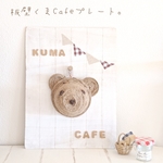 板壁のくまカフェプレート