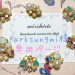 parksungmi様専用 再販*No.14