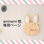 aminami 様 専用ページ