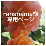 rananama 様 専用ページ