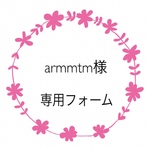 armmtm様専用フォーム