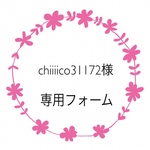 chiiiico31172様専用フォーム